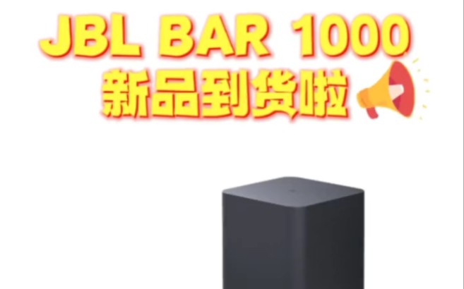 【JBL BAR1000 新品到货】欢迎到店试听体验!全新无线影霸,新一代家庭娱乐中心,影院级试听效果、卡拉OK娱乐、高清音乐聆听、沉浸式游戏体验,让...