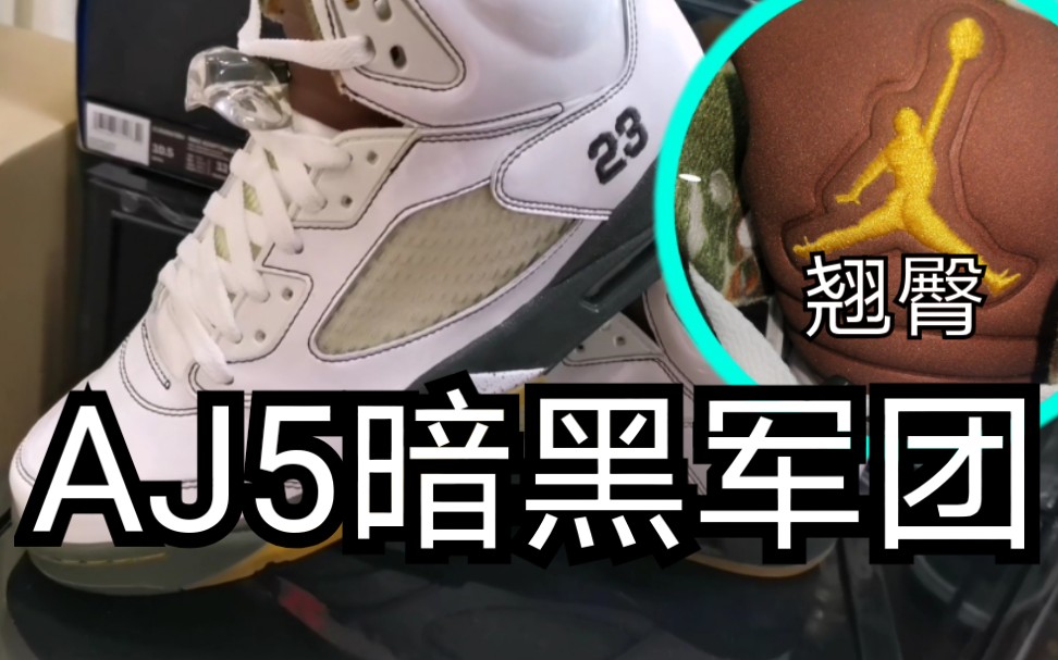 aj5暗黑军团09年的跳跳人居然有翘臀