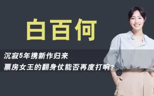 Download Video: 白百何：与王珞丹较劲多年，因一指禅销声匿迹，沉寂5年能否翻身