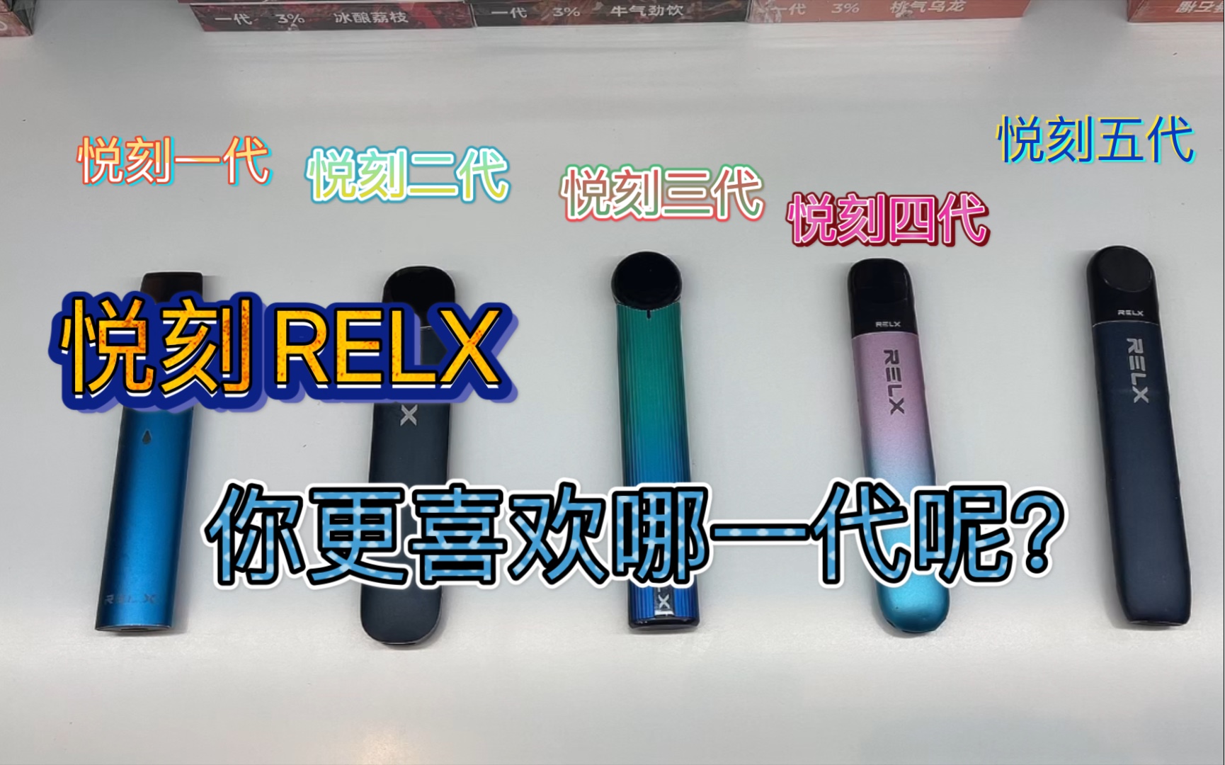 悦刻relx2代图片