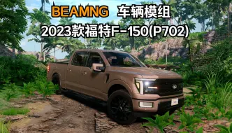 Download Video: BEAMNG车辆模组-2023款福特F-150(P702) 作者:RR