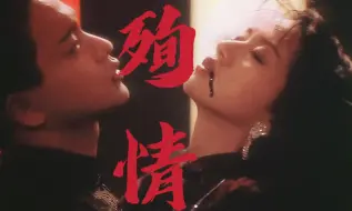 Descargar video: “不懂什么狗屁婚姻，但我愿意和他殉情”—《胭脂扣》