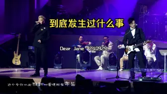 Скачать видео: 【Dear Jane】到底发生过什么事-240929澳门伦敦人综艺馆