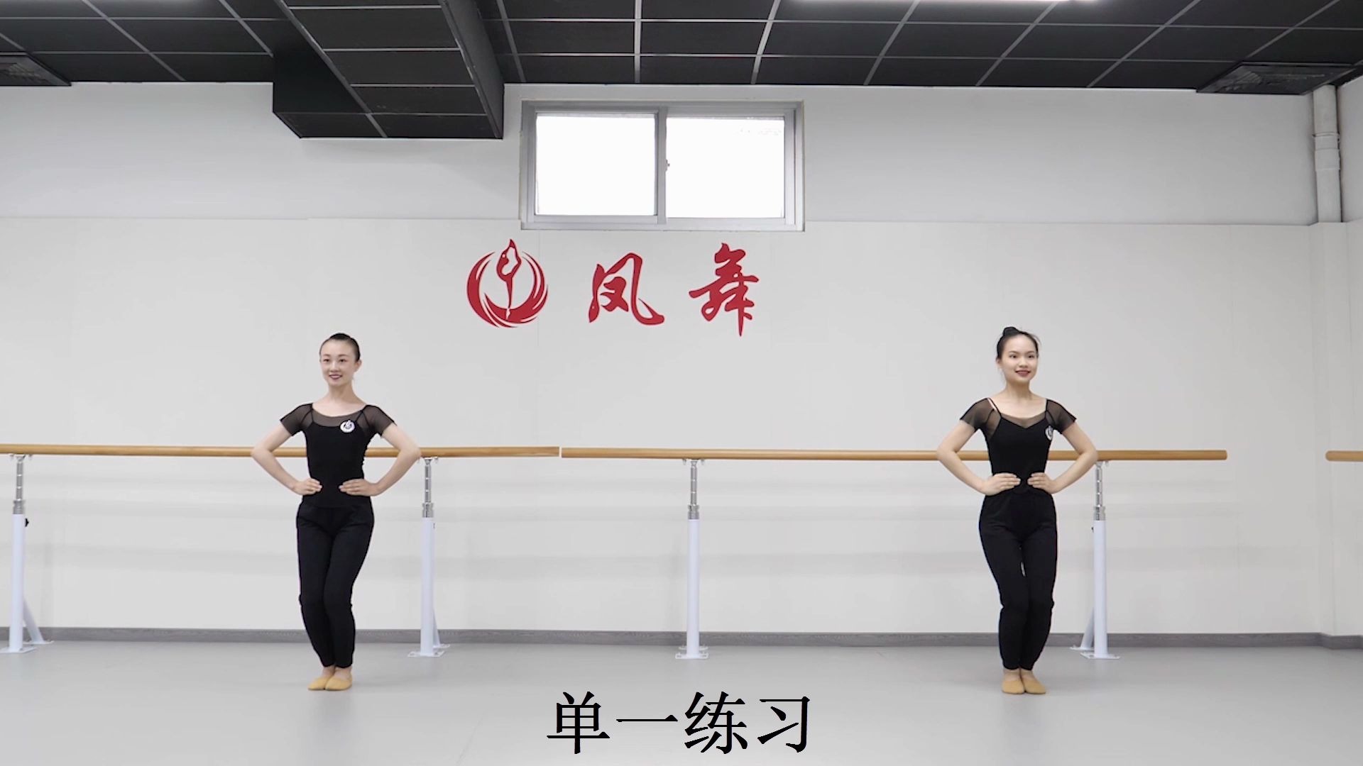 北舞考级:11.蹦跳步-蹦跳练习