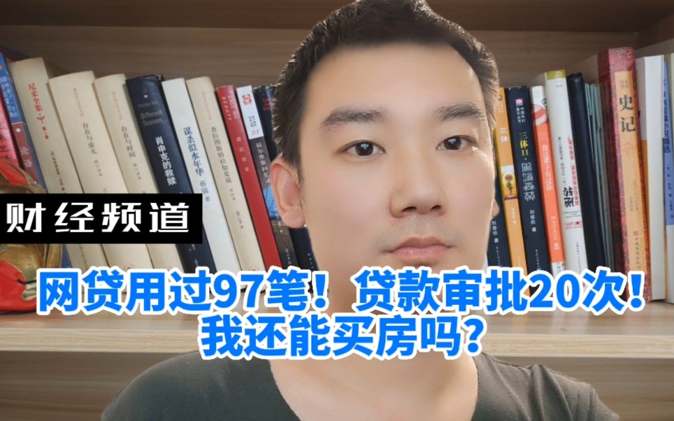 网贷用过97笔!贷款审批半年20次!我还能买房吗?哔哩哔哩bilibili