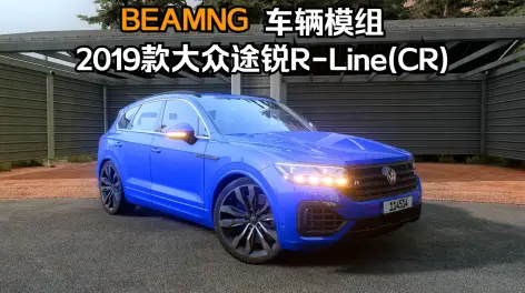 03:37beamng车辆模组-2019款大众途锐r-line(cr) 作者:phaien途锐r