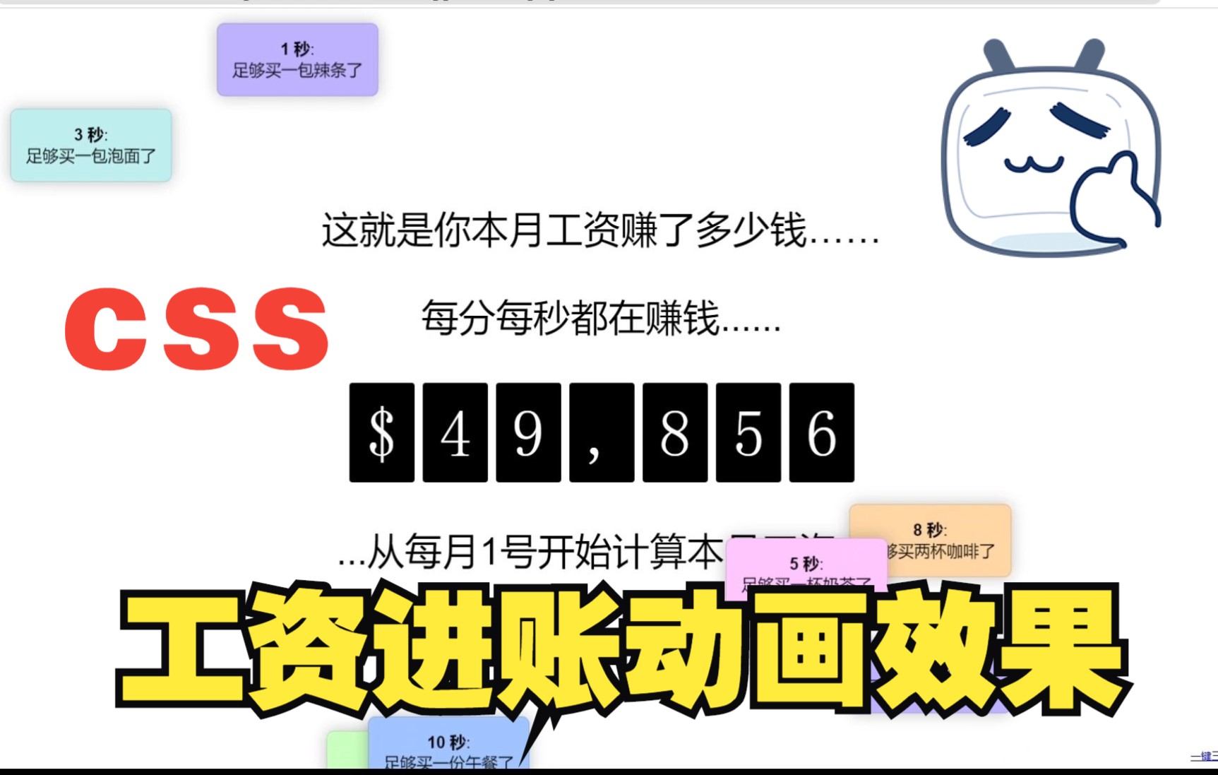 【web前端特效源码】使用HTML5+CSS3+JavaScript制作一个工资动态进账动画效果~~适合初学者~超简单~ |前端开发|IT软件哔哩哔哩bilibili