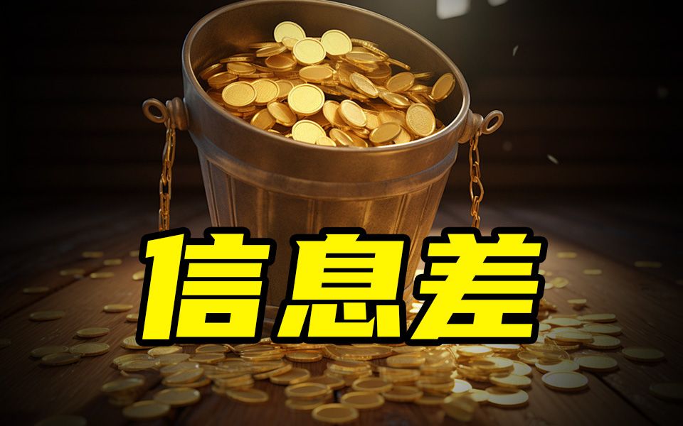 【卡多多平台】第一桶金!告诉你一个不知道的信息差!哔哩哔哩bilibili