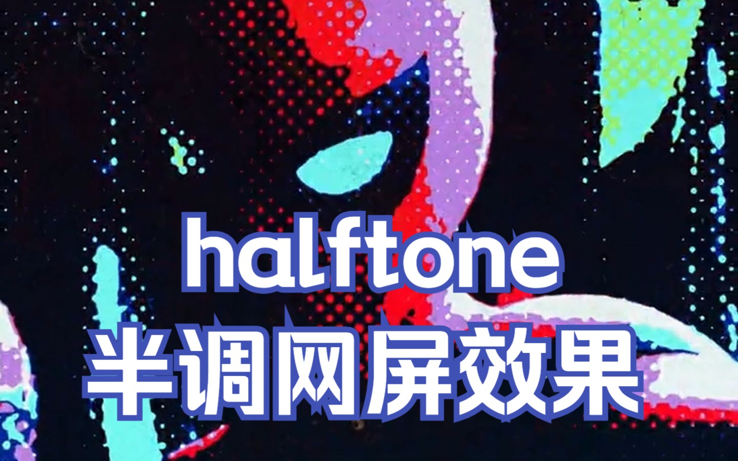 【PS小技巧】 电影《蜘蛛侠纵横宇宙》中的# halftone 半调网屏效果如何制作?哔哩哔哩bilibili