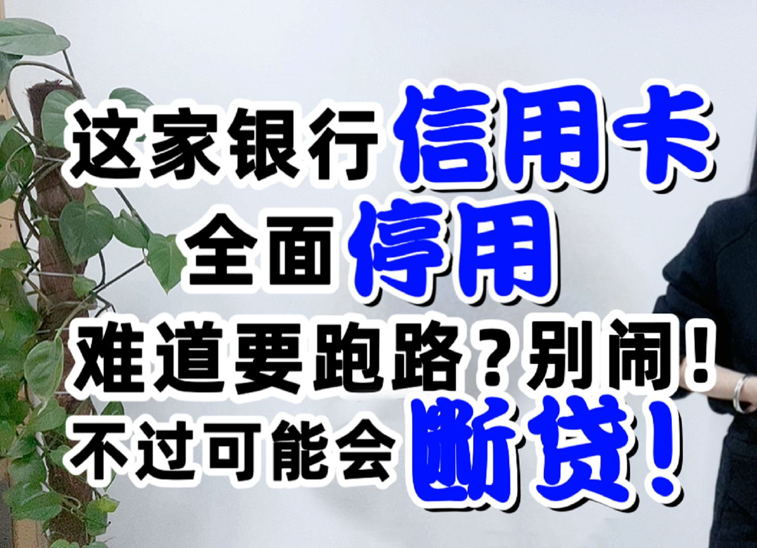 这家银行信用卡全面停用,难道要跑路?别闹,不过或会断贷?哔哩哔哩bilibili