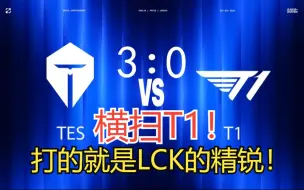 Download Video: TES三比零横扫T1挺进四强！打的就是他LCK的精锐！