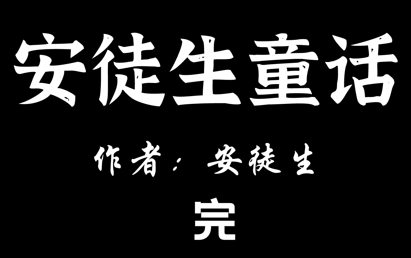 【有声小说】安徒生童话【完结】哔哩哔哩bilibili