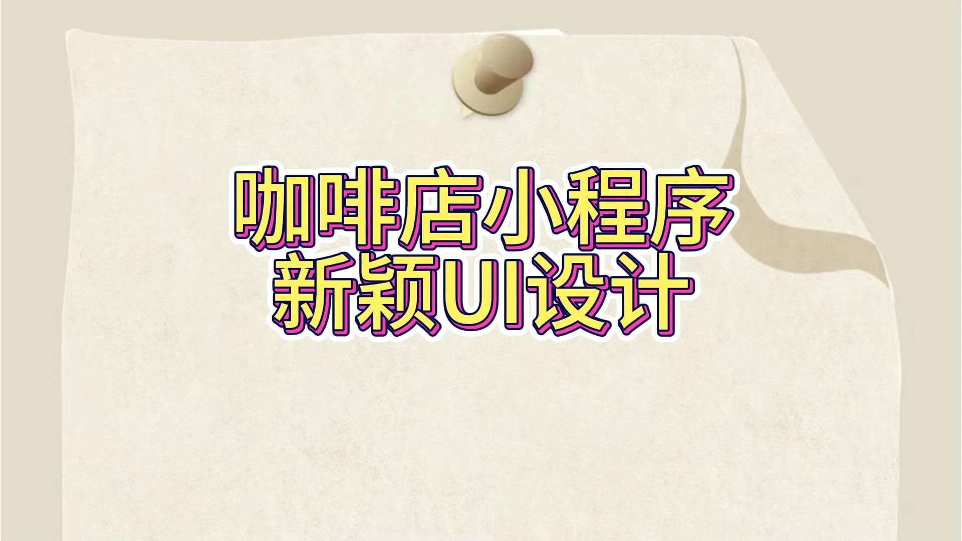 咖啡店小程序新颖ui设计