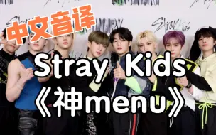 Télécharger la video: 【中文音译】Stray Kids《神menu》