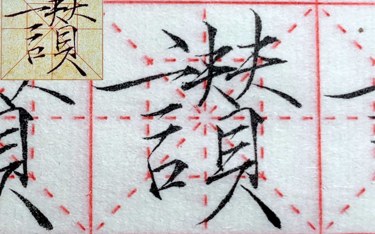 瘦金体"赞"书写要点