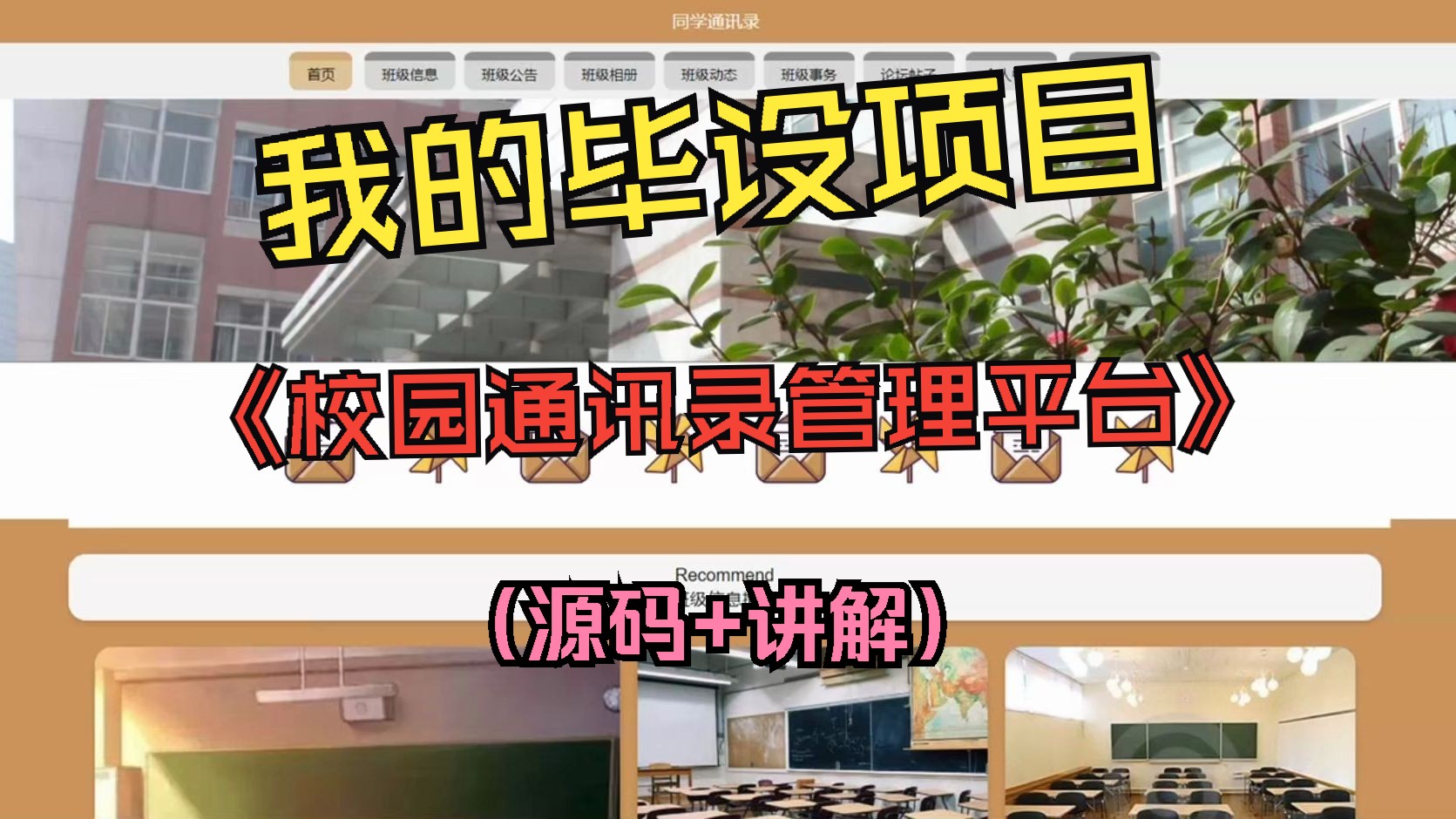 【计算机毕设精品项目】适合基础不好的小白,从01搭建《校园同学通讯录管理平台》哔哩哔哩bilibili