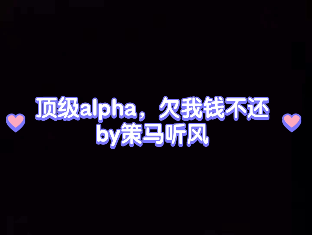 暴娇大少爷攻X抠门怂包倒霉受 卫小迟X姜湛 受是真怂 攻不是欠钱不还 顶级alpha,欠我钱不还 纯爱哔哩哔哩bilibili