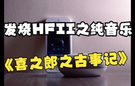 [图]52.无损音乐/发烧hifi/纯音乐试音极品《喜之郎之古事记》