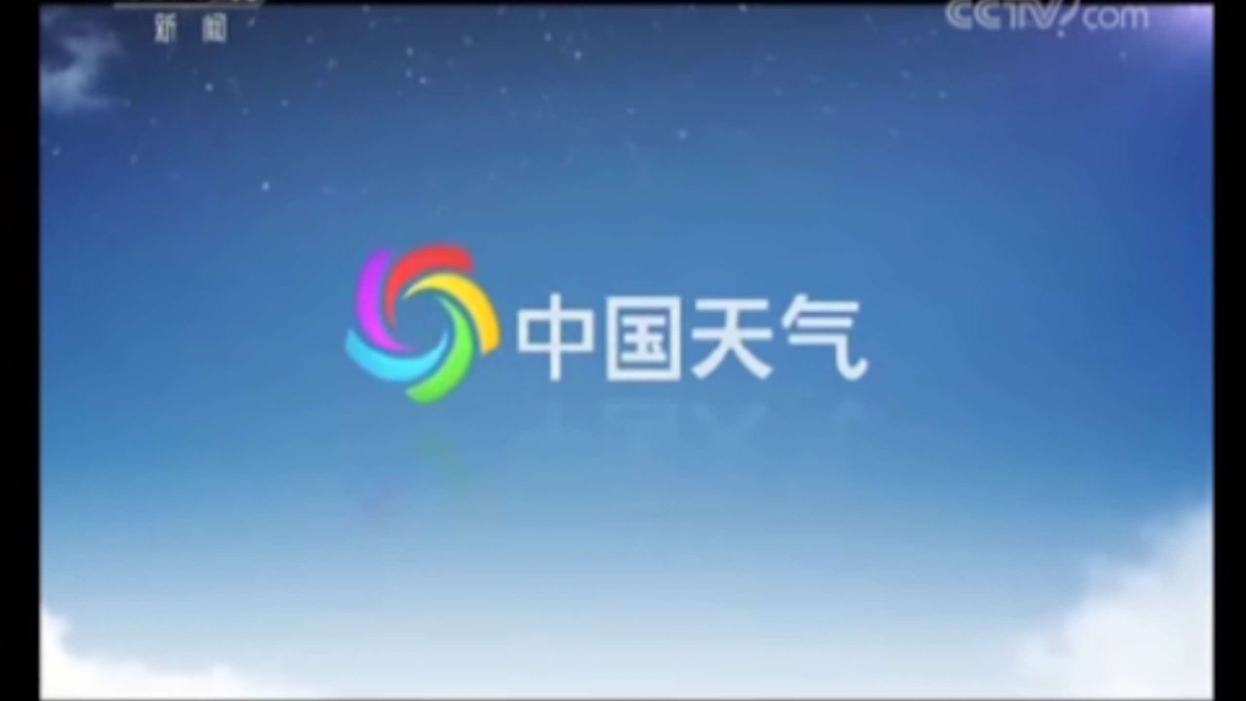 【V家34人】新闻联播天气预报20190515【盛彼得宝】