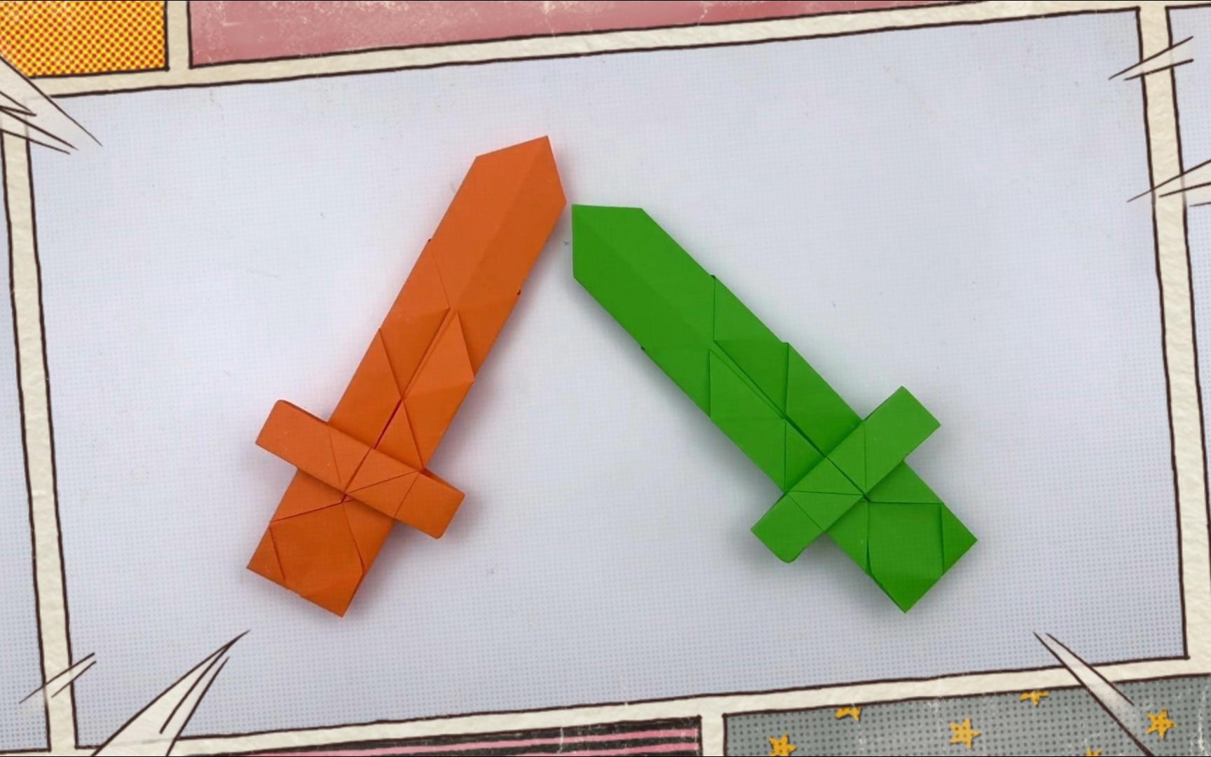 【一起来做手工 - 折纸/剪纸】大宝剑!