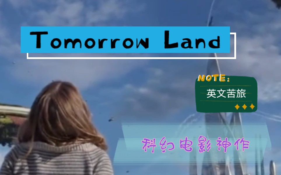 英文苦旅英文高分科幻电影推荐明日世界tomorrowland
