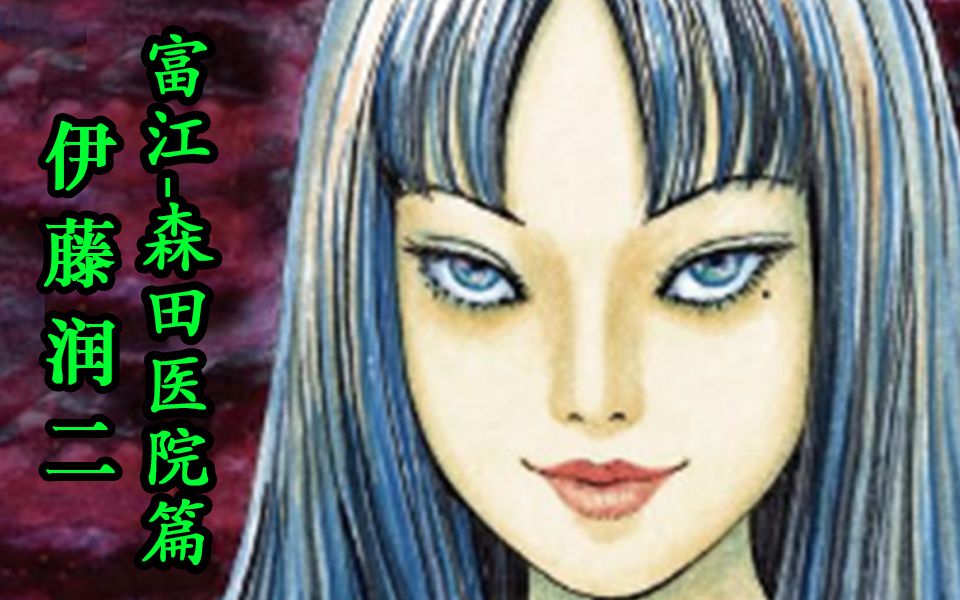 [图]【漫画·拯救世界】《富江-森田医院篇》，伊藤润二经典之作