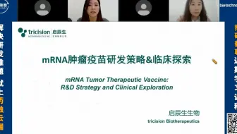 肿瘤mRNA疫苗研发策略和临床探索研究-王茜婷-启辰生生物