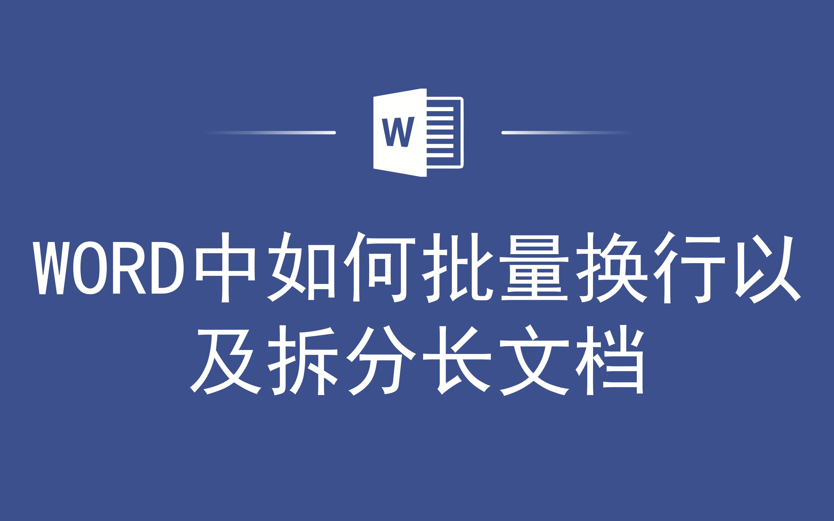 WORD中如何批量换行以及拆分长文档哔哩哔哩bilibili