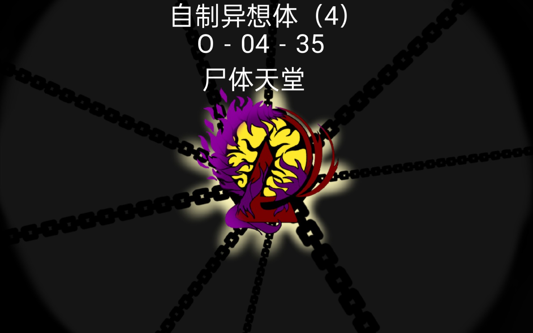 【脑叶公司】自制异想体o-04-35 尸体天堂