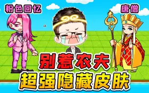 Download Video: 别惹农夫大更新？这届唐僧实力强，粉色回忆我劝你善良！