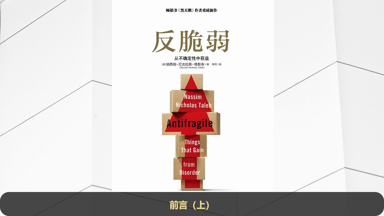 [图]【听书】不确定的世界中的生存法则 《黑天鹅》作者出品《反脆弱：从不确定性中获益》上