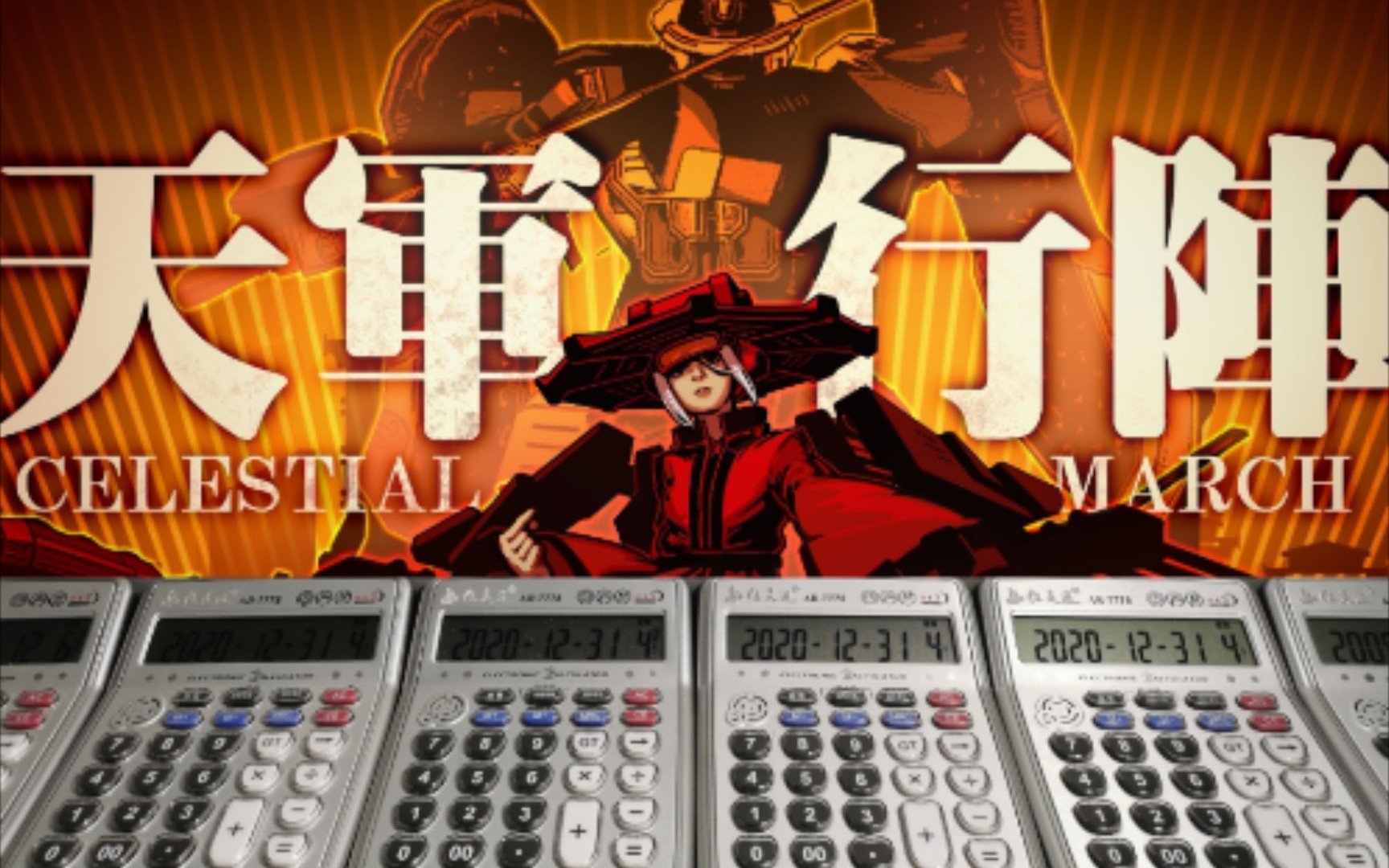 用五台计算器演奏神州电音天军行阵乐红色警戒三日冕mod原创音乐