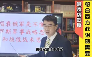 Download Video: 宋忠平解读俄乌局势：都在唱衰俄罗斯溃不成军？不懂就别瞎说！