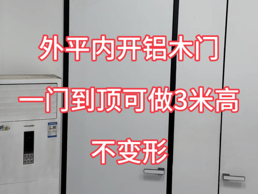 外平内开极简铝木门,好看不单止是外观,内“芯”质量更重要 #外平内开 #极简铝木门 #源头工厂 #ONS铝木门哔哩哔哩bilibili