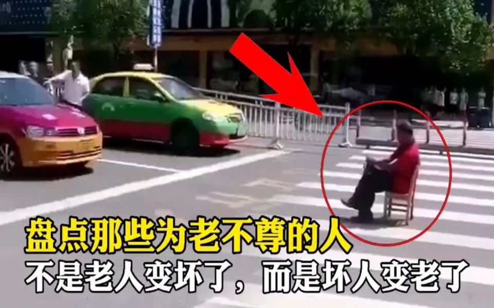 盘点那些倚老卖老为老不尊的人,不是老人变坏了,而是坏人变老了