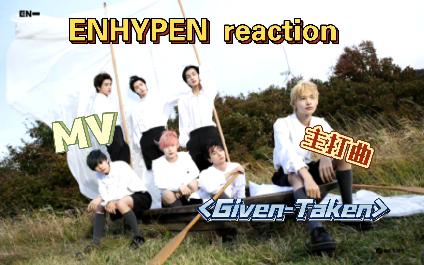 [图]【ENHYPEN reaction】迷你一专辑MV欣赏！！！太好听了吧！很新颖（intro+Outro+given-taken+let me in）