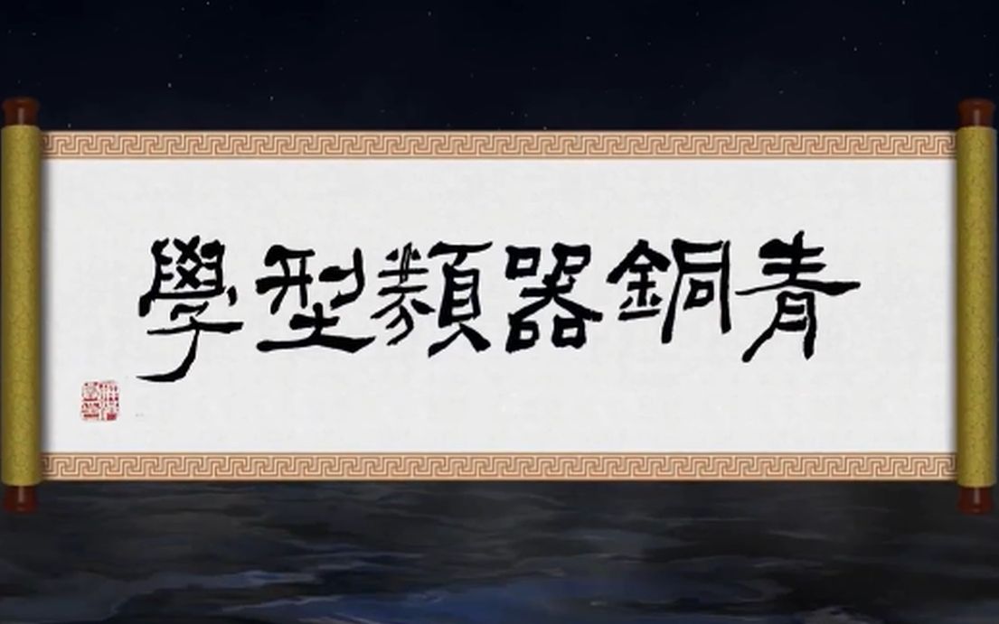 [图]【考古文博公开课】青铜器类型学 哈尔滨师范大学 解洪兴