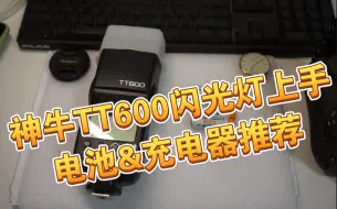 Download Video: 【穷玩数码】便宜好用的神牛TT600闪光灯上手及电池充电器推荐