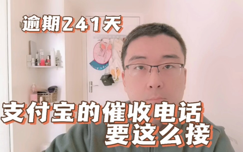 [图]逾期241天，支付宝的催收电话，要这么接