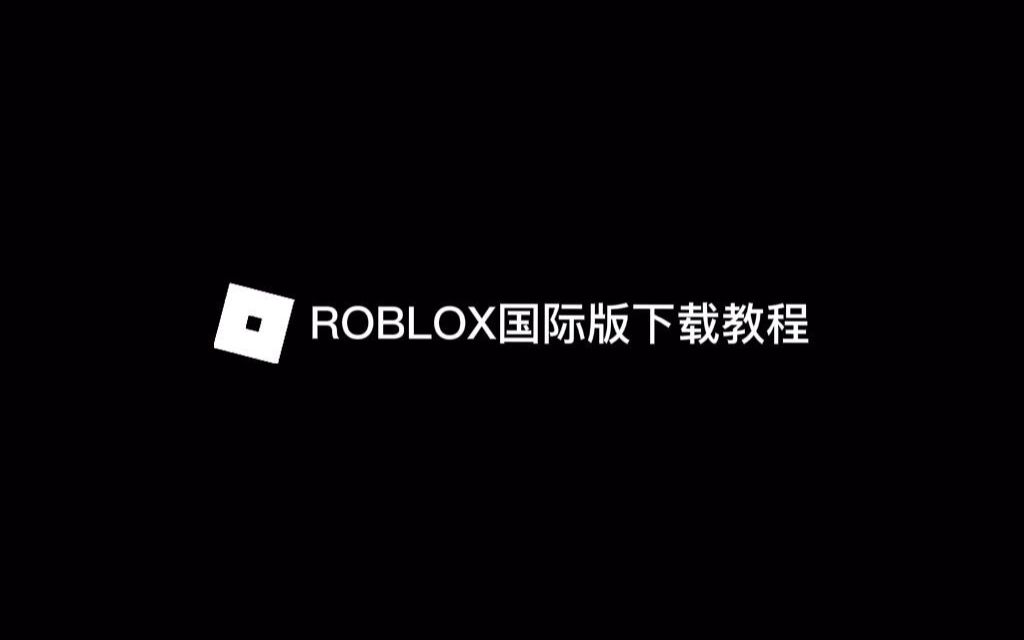 ROBLOX国际版【电脑版】下载教程哔哩哔哩bilibili教学