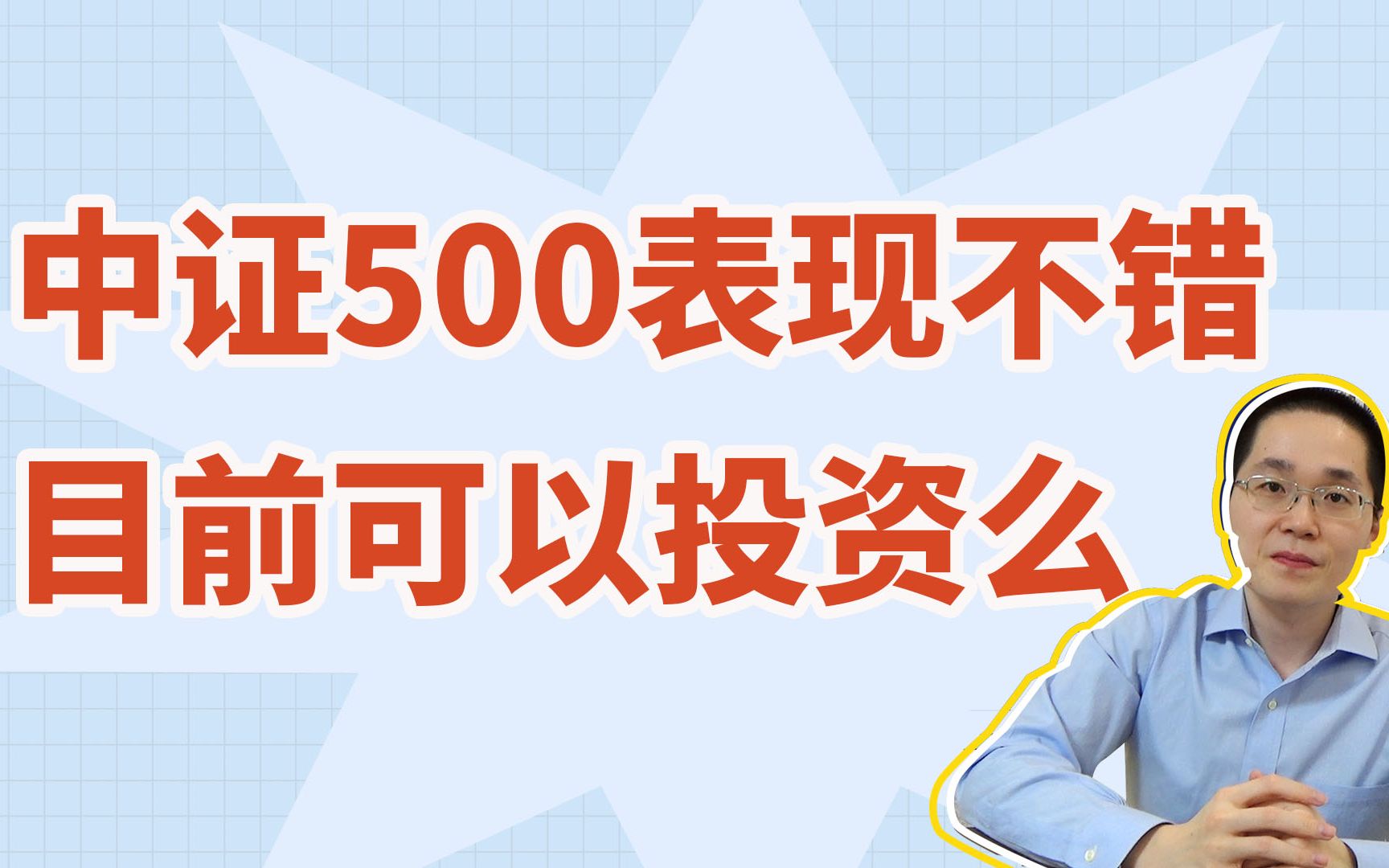 中证500表现不错,目前可以投资么哔哩哔哩bilibili