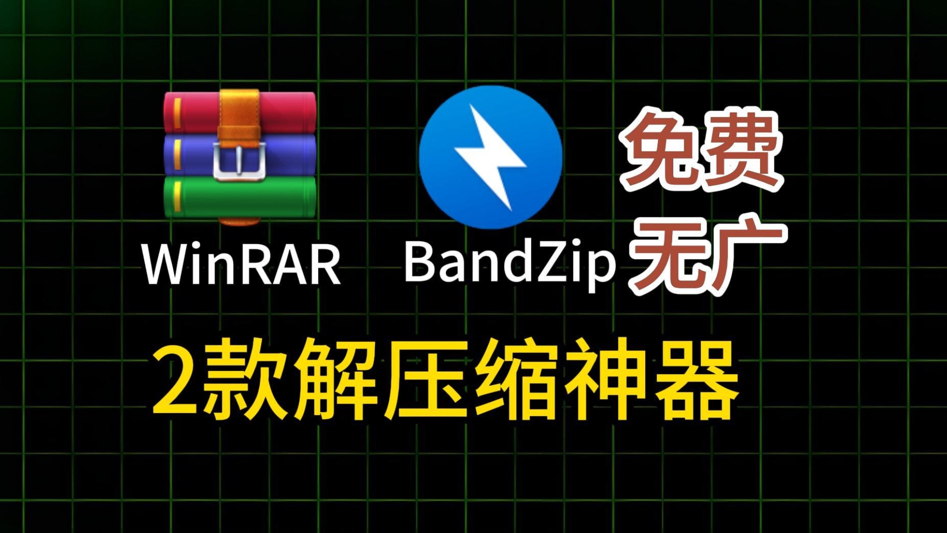 2款免费解压、压缩工具,电脑必备,免费无广速度快!简单好用,还能恢复密码等BandZip/WinRAR/360zip哔哩哔哩bilibili