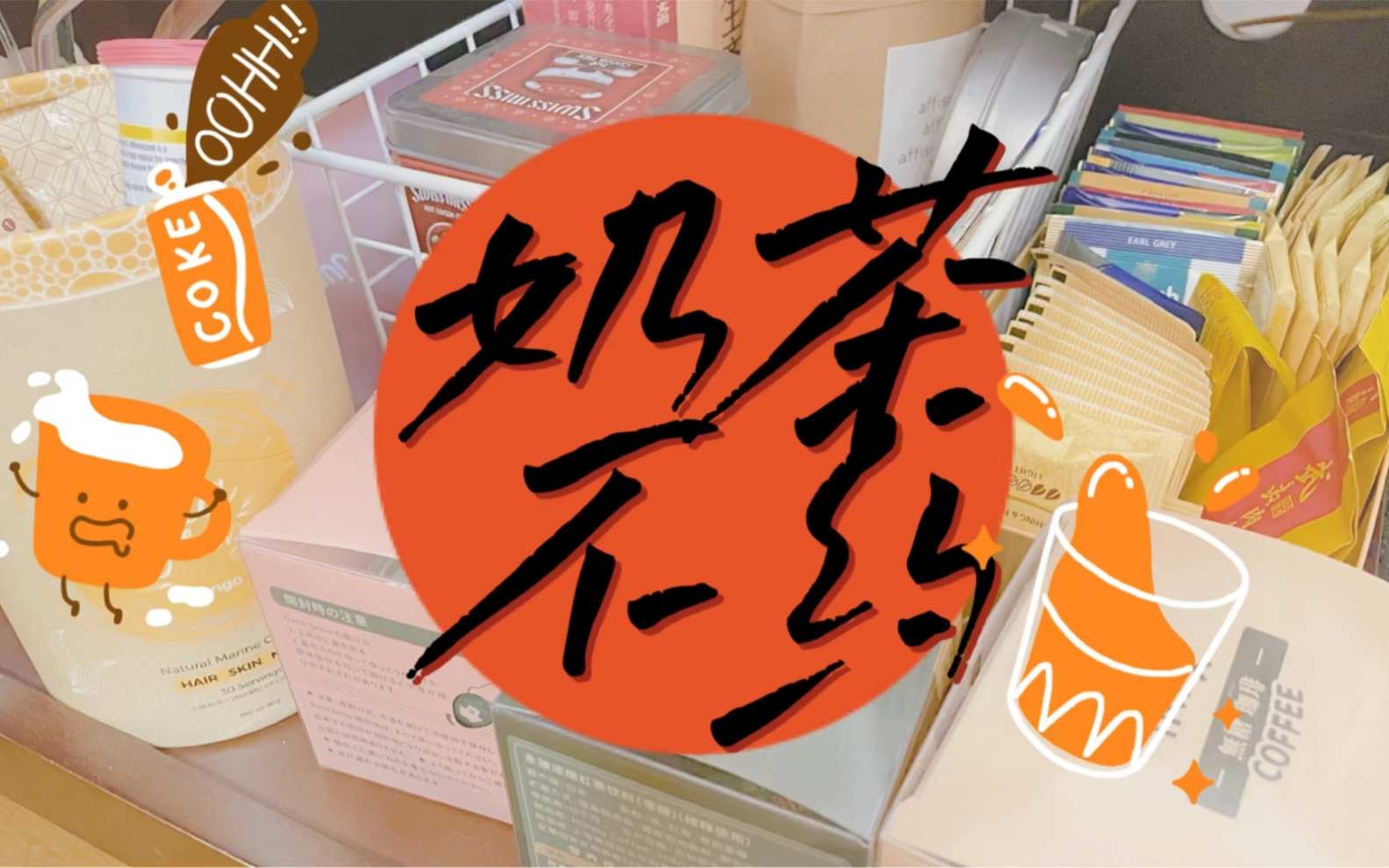 【花花】戒奶茶的时候,喝些啥?