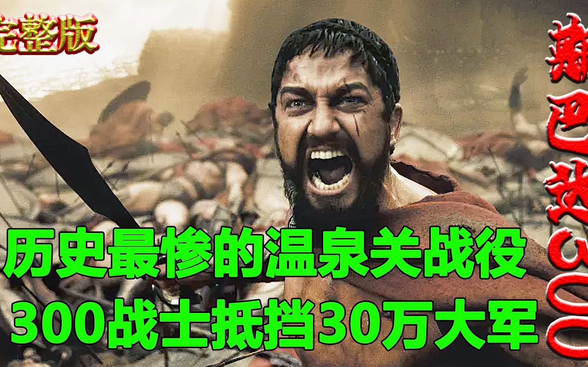 [图]一口气看完【斯巴达300勇士】全系列一镜到底 #果燃电影 #斯巴达300勇士 #斯巴达300勇士2帝国崛起