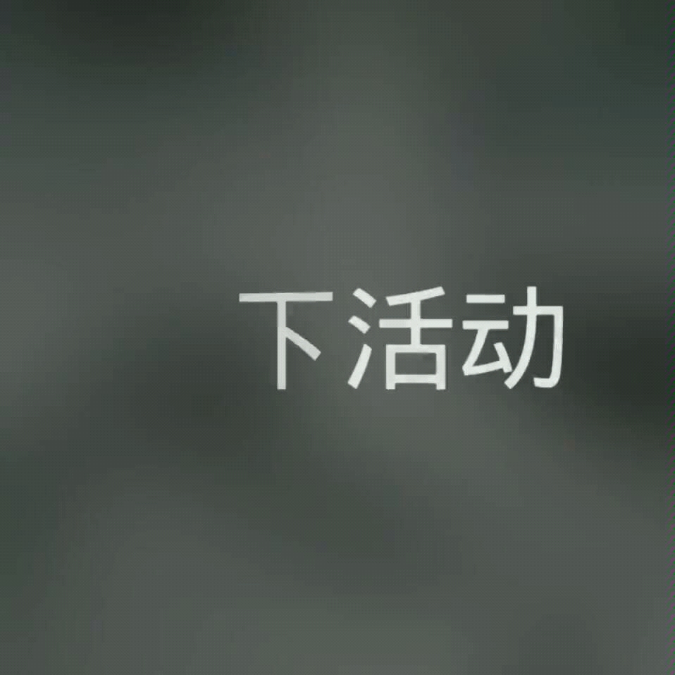 凝羽动画茶啊二中线下活动哔哩哔哩bilibili