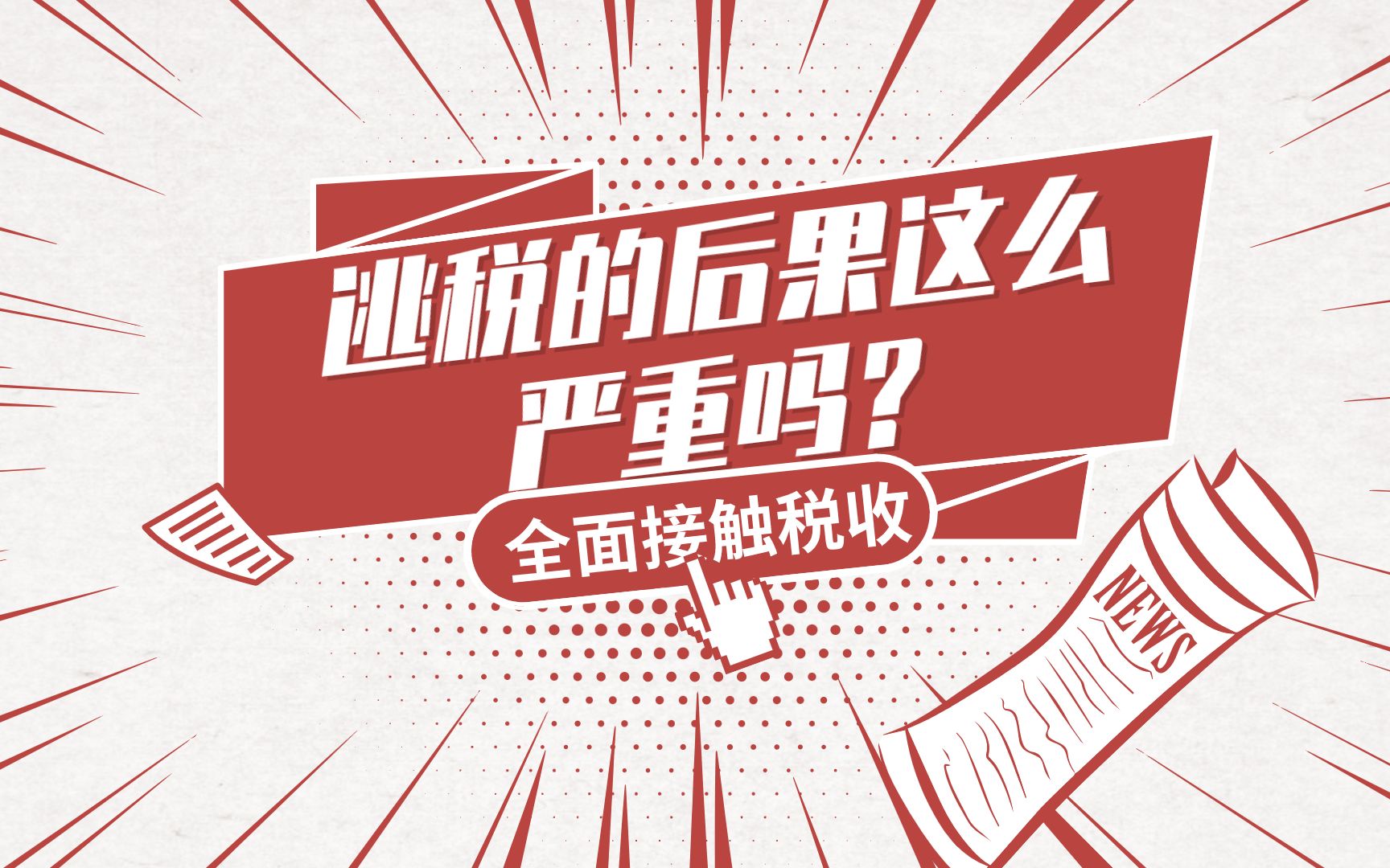 逃税的后果这么严重吗?哔哩哔哩bilibili