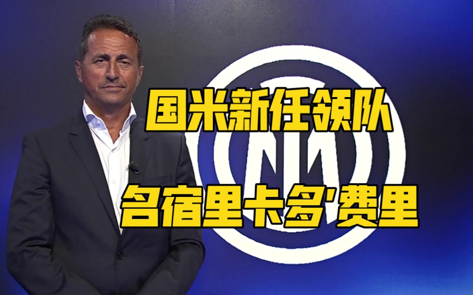 国际米兰新任领队——里卡多费里专访!_哔哩哔哩_bilibili