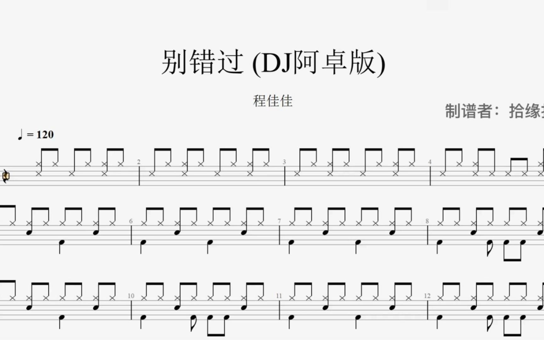 [图]【拾缘打谱】程佳佳《别错过》(DJ阿卓版)架子鼓动态鼓谱