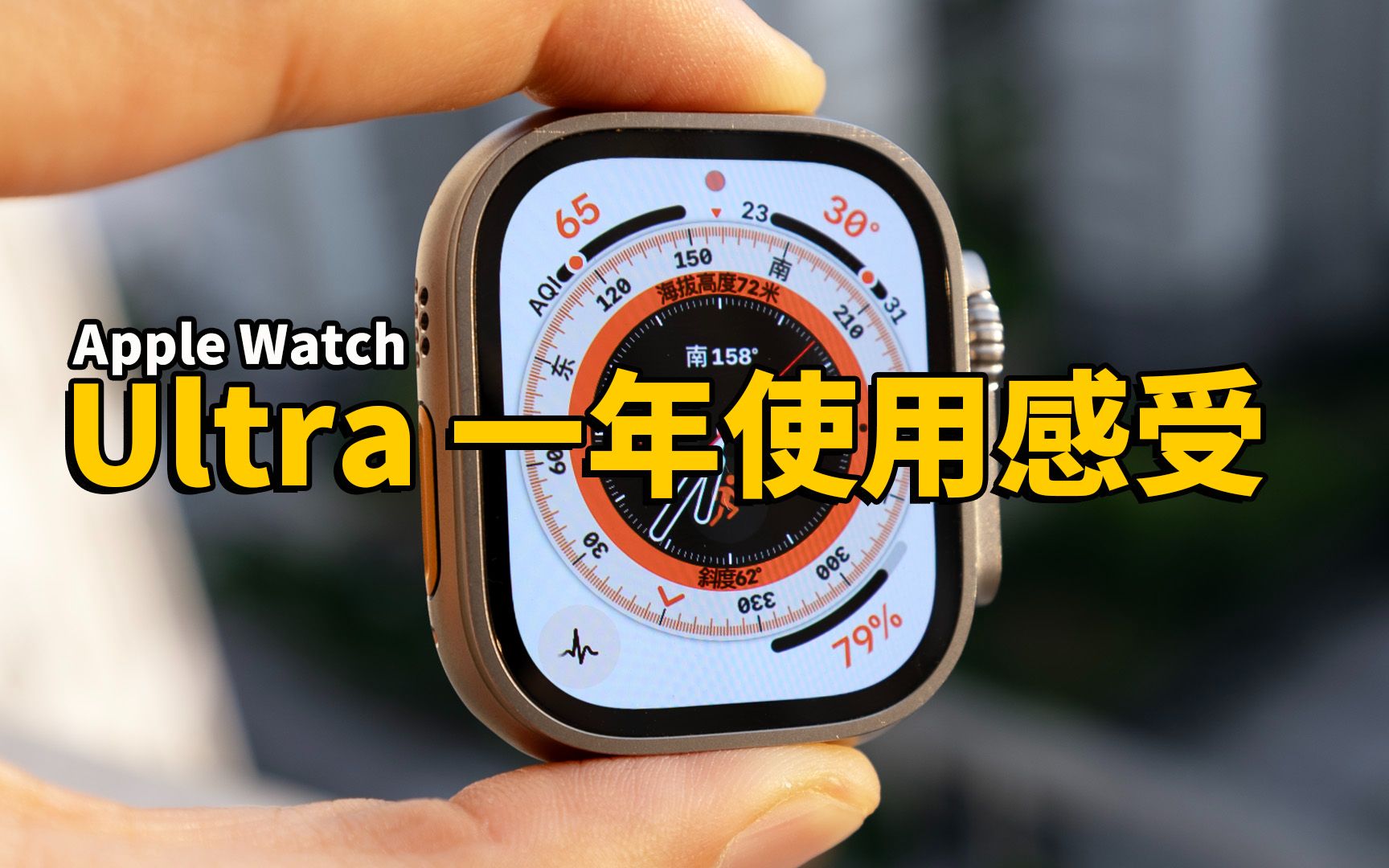 使用Apple Watch Ultra一年后,感受到的最大缺点和3大优点!|大耳朵TV哔哩哔哩bilibili