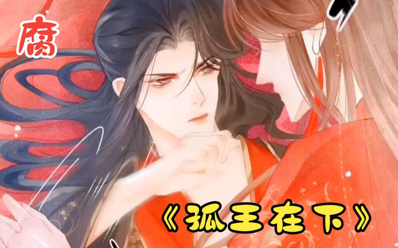 孤王怎么被折腾,大家自行脑补!《孤王在下》